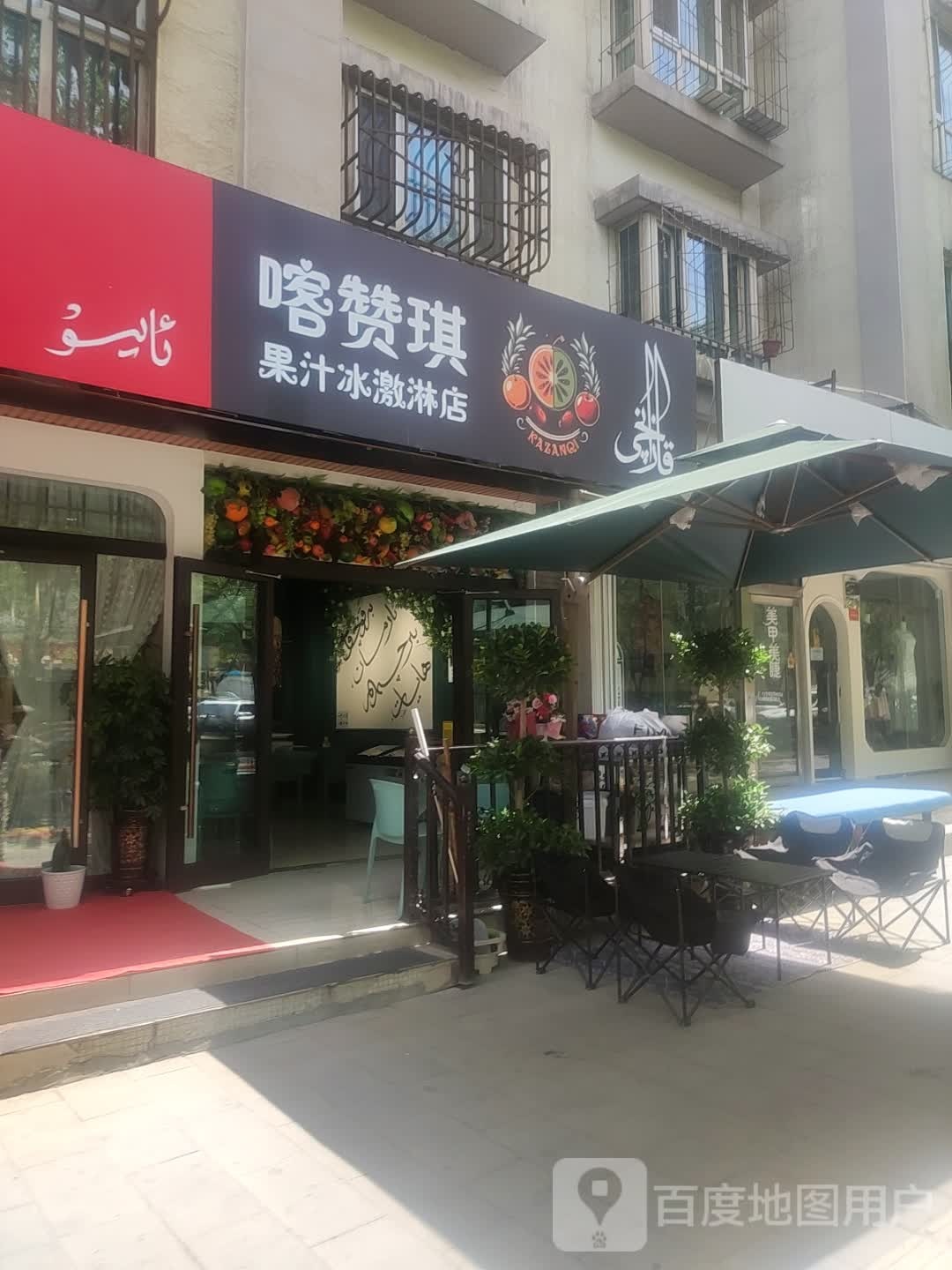 冰喀琪果憩赞汁惦激淋店