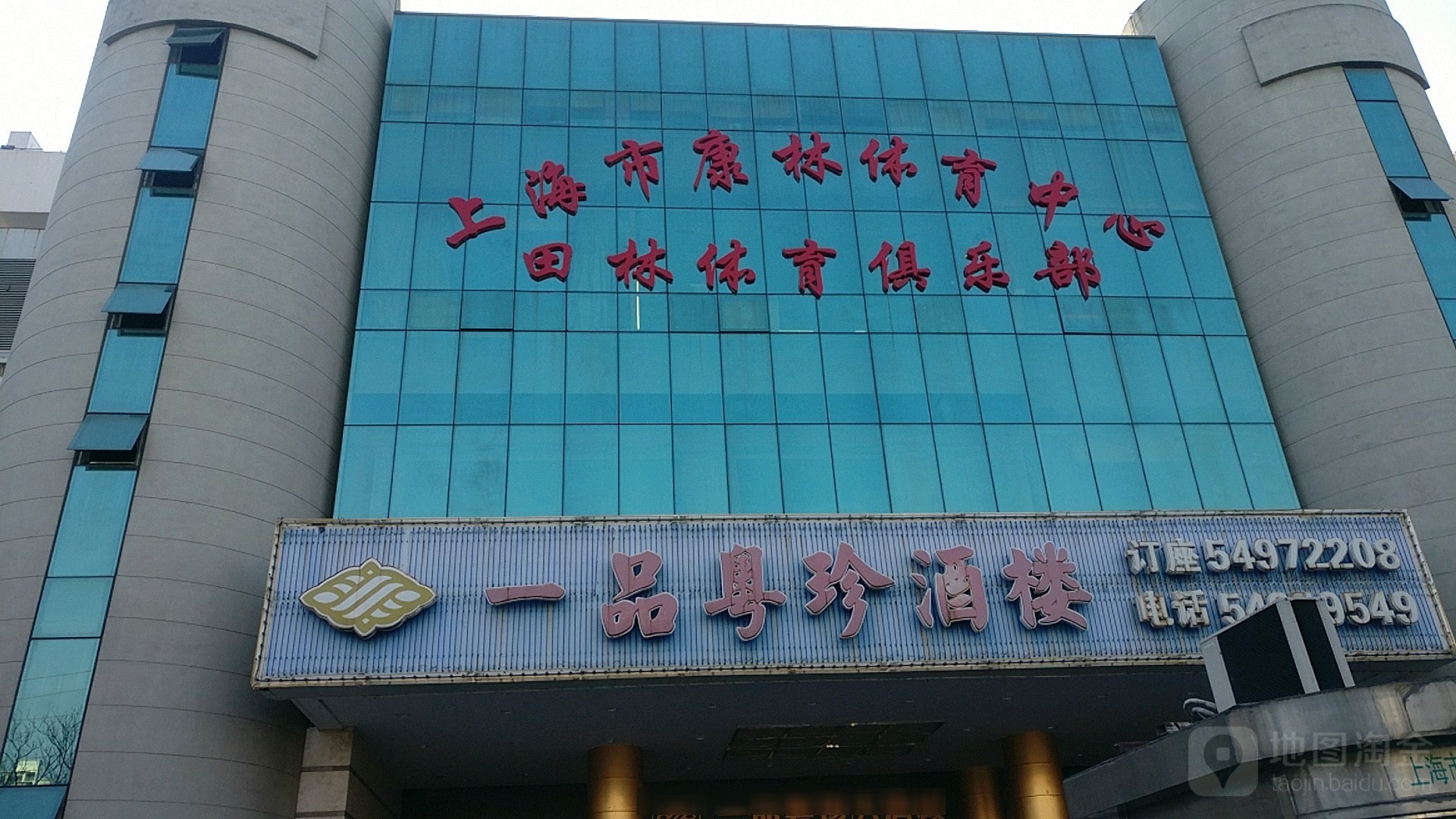 上海市体育馆馆设施管理中心田林体育俱乐部