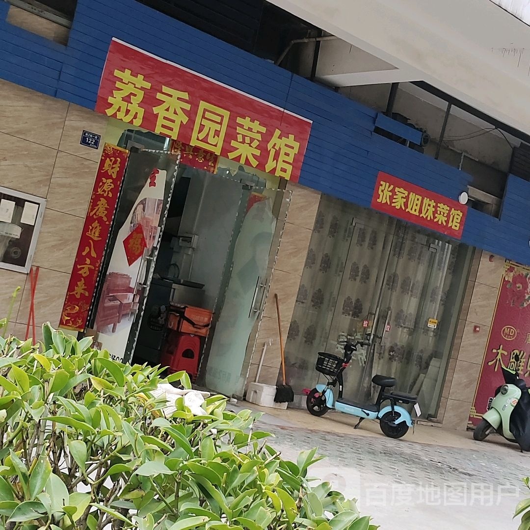 荔香园·现炒赣湘菜