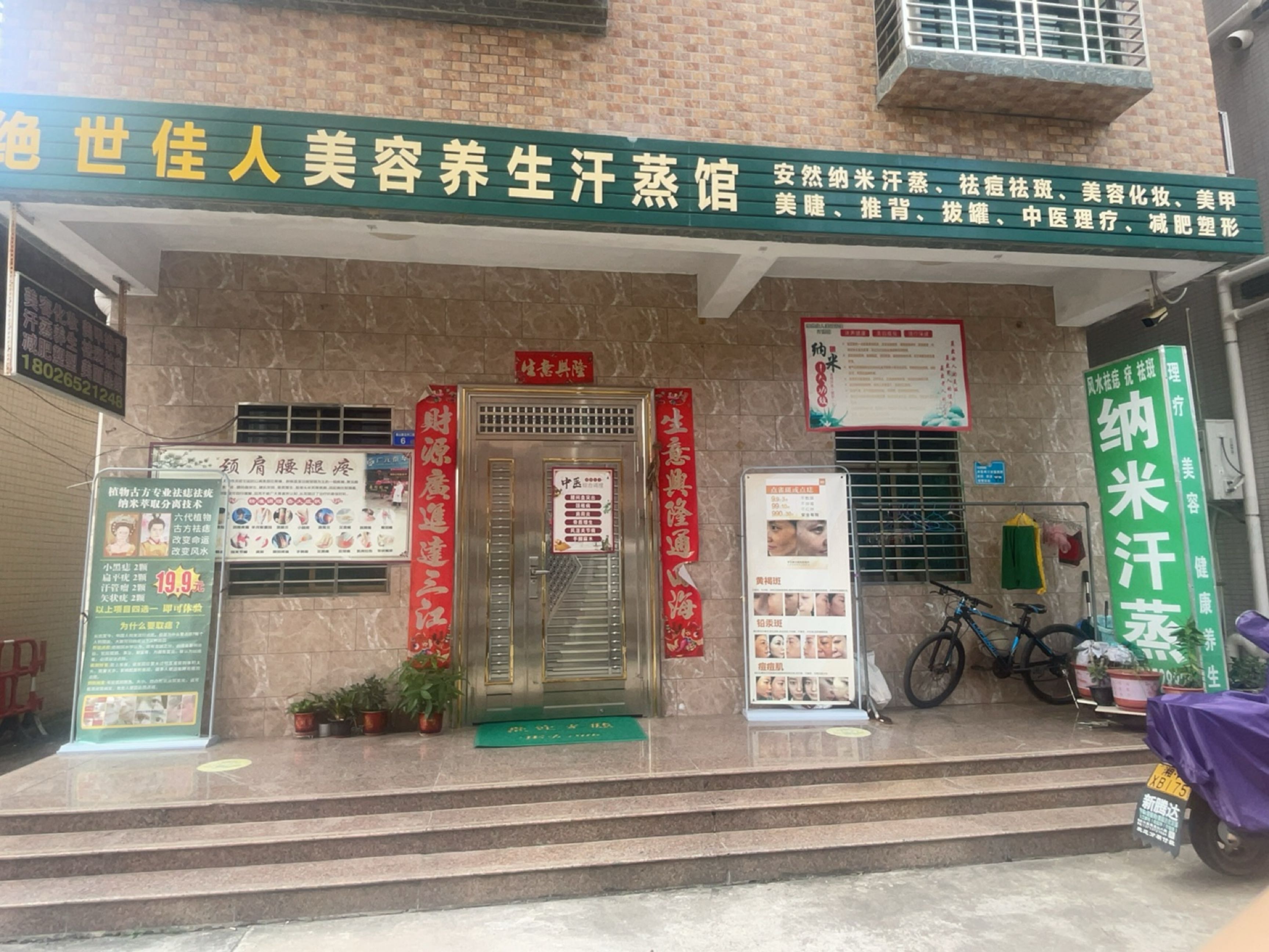 绝世佳人美容养生汗蒸馆