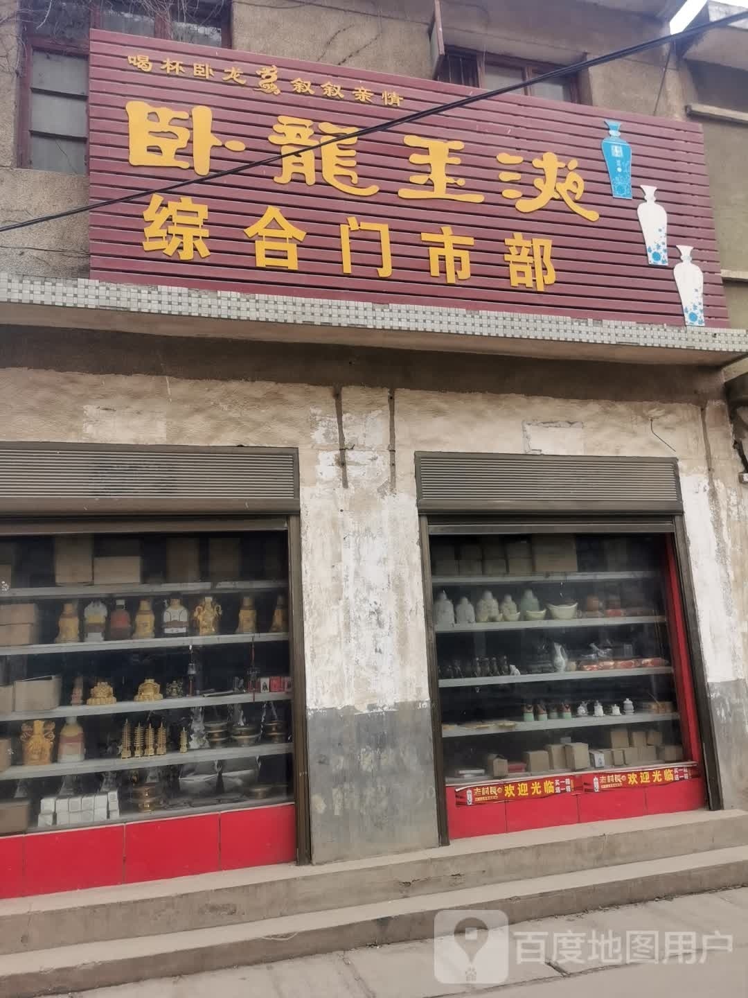 综合门市部