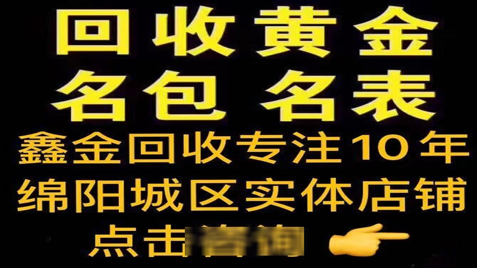 绵阳金金珠宝