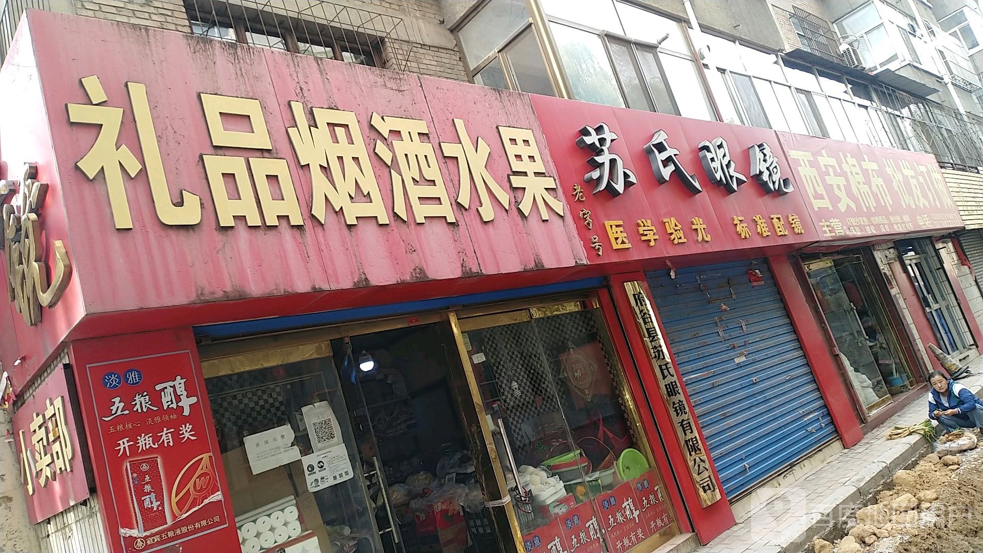 苏式眼镜(富昌路店)