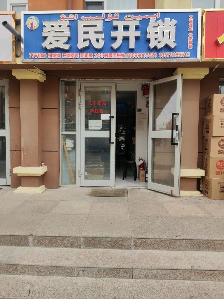 布尔津爱民开锁店
