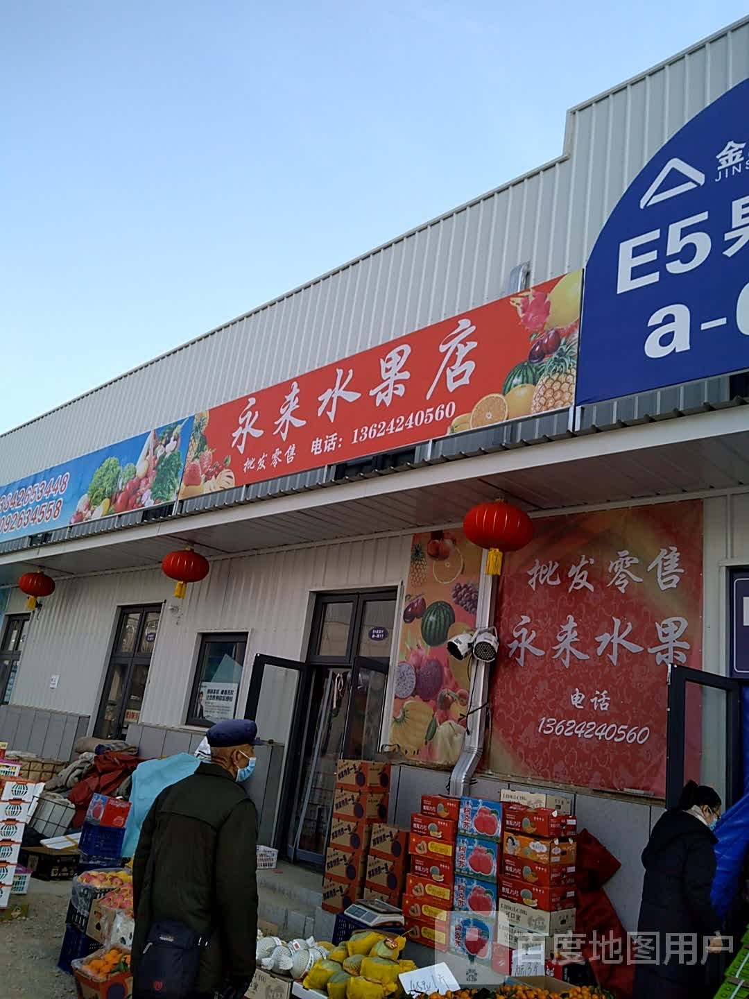 永来水果店
