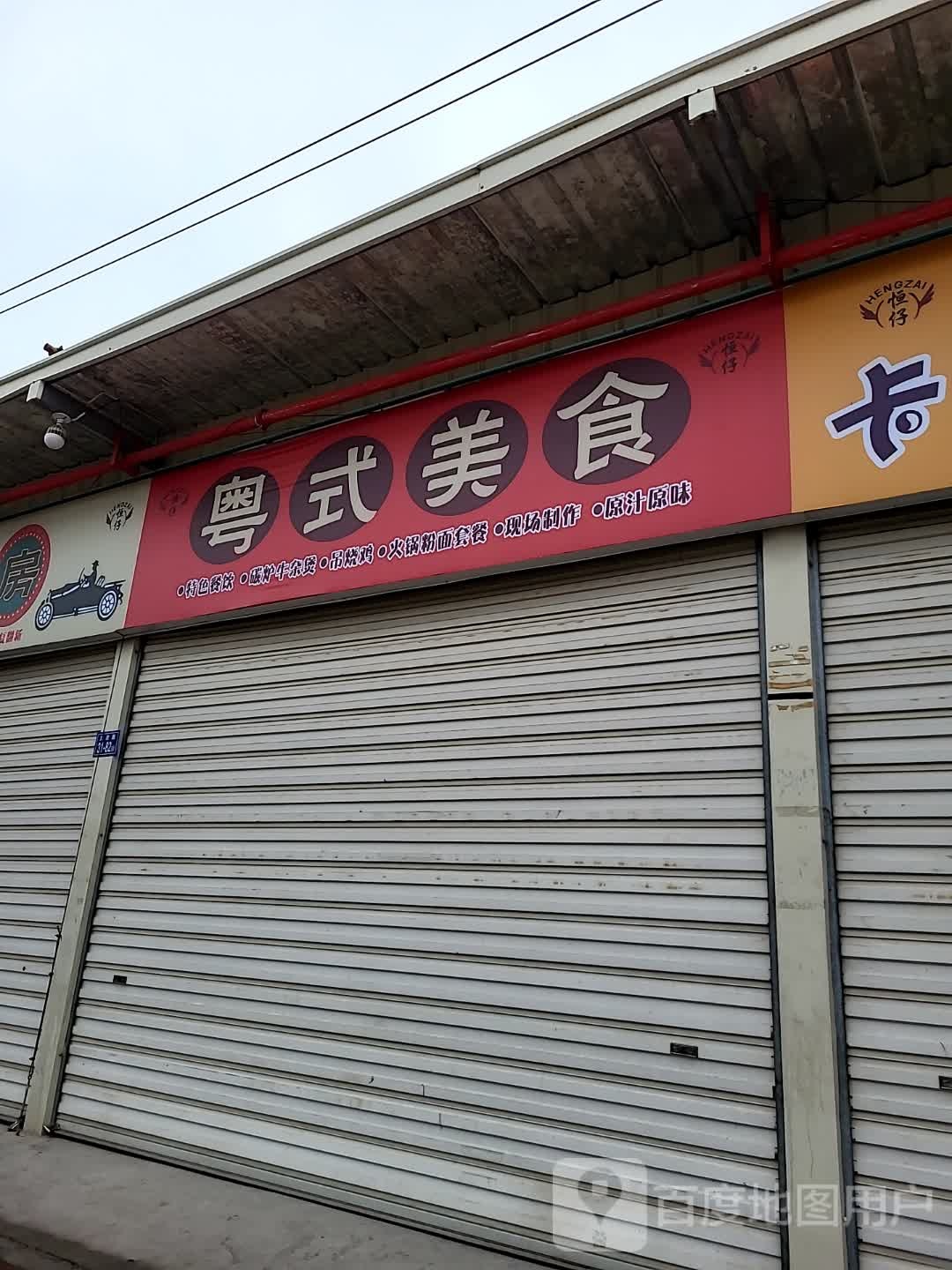 粤式美食