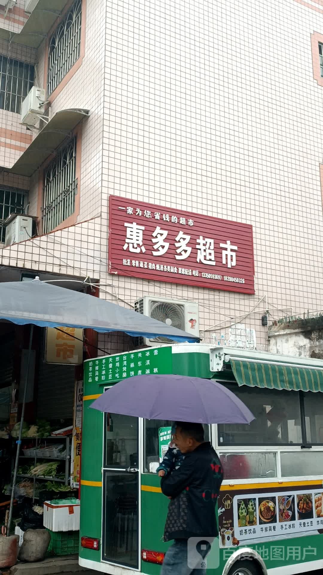 惠多多超市(东河路下段店)