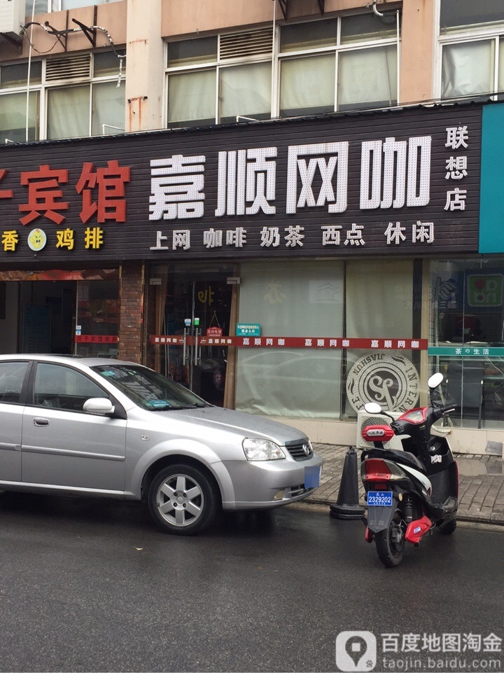 嘉顺王八(联想店)