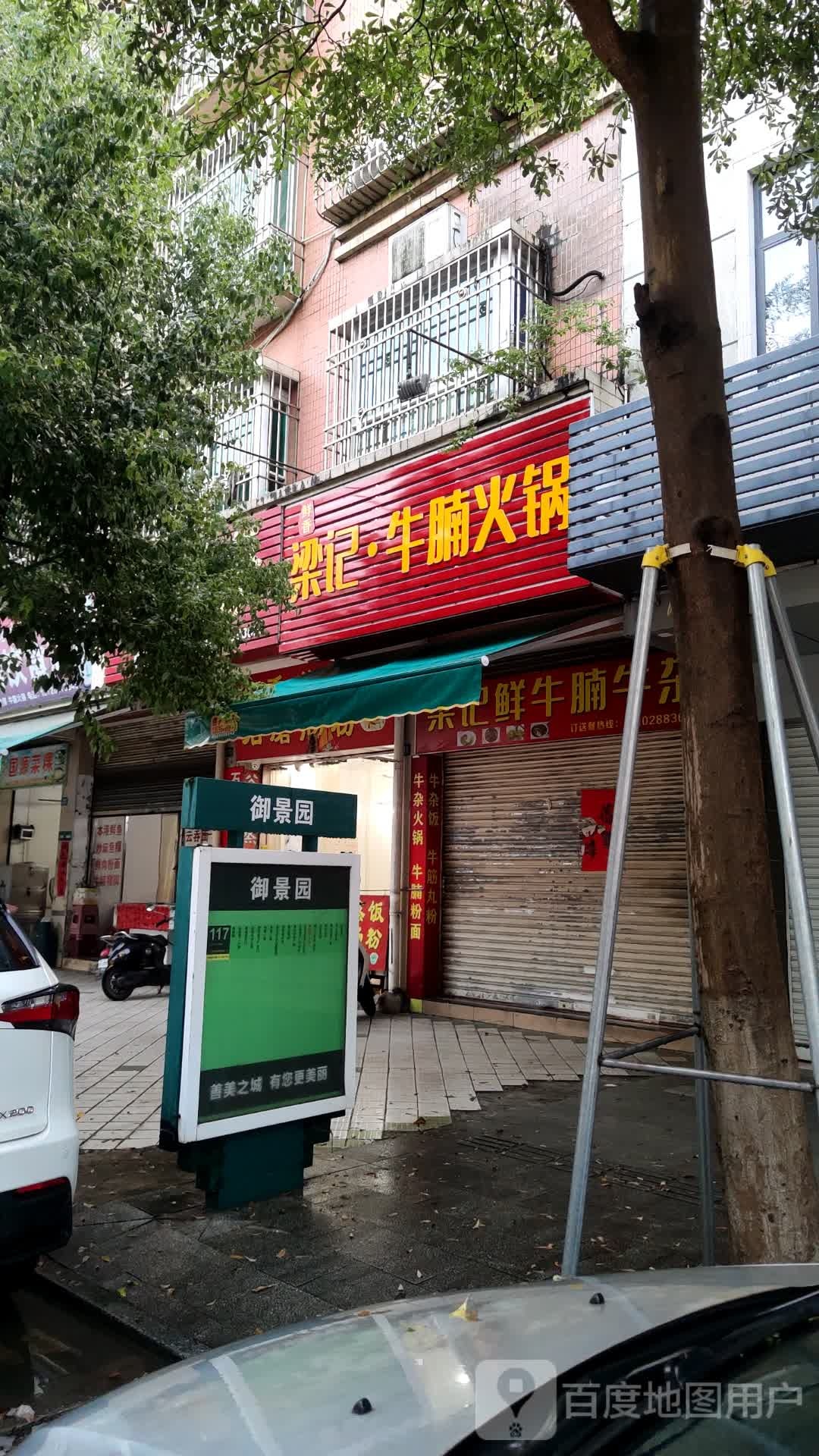 梁记·牛腩火锅