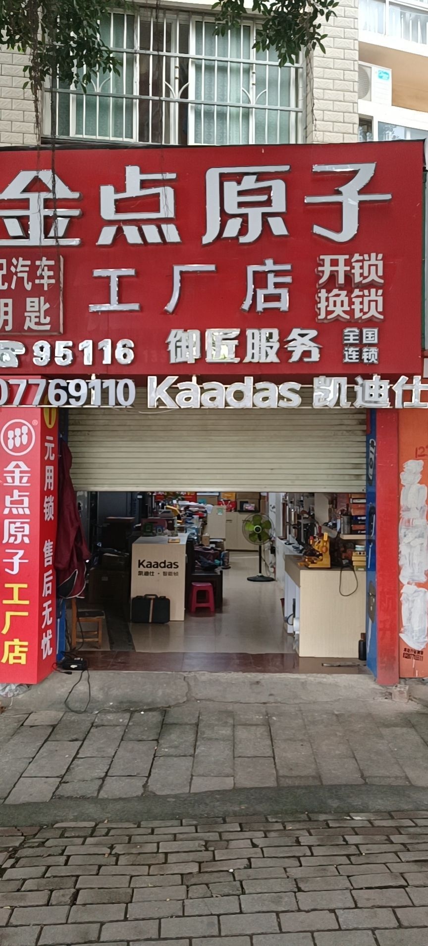 金点原子锁(右江华府店)