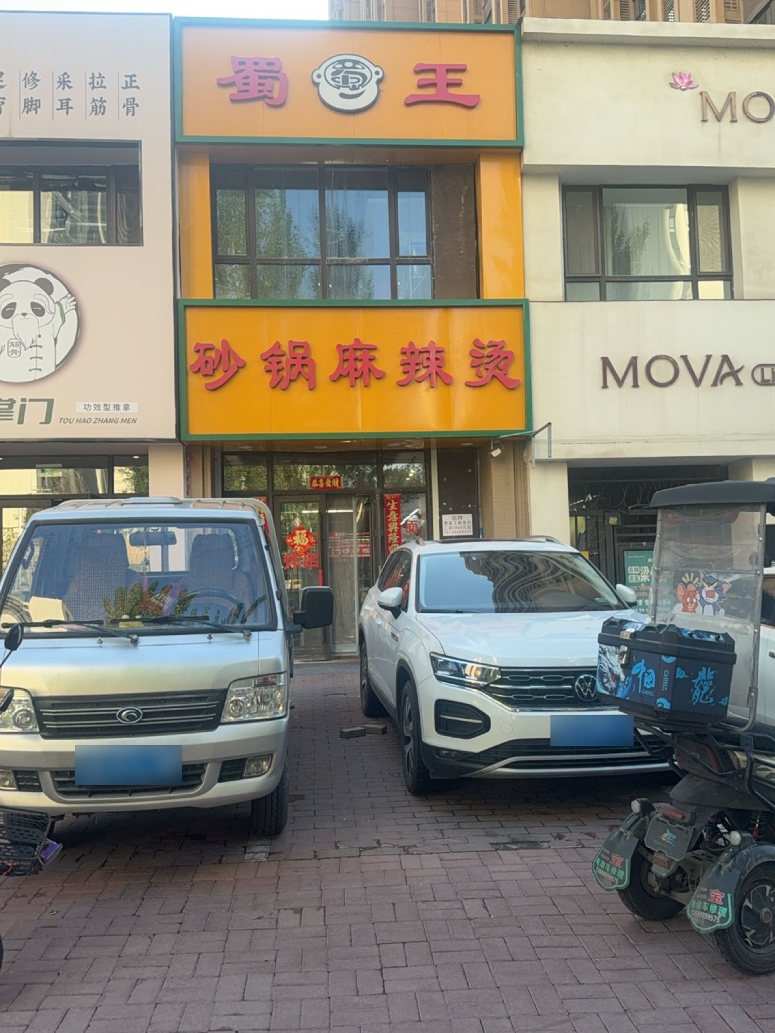 蜀王砂锅麻辣烫(中海国际社区橙郡店)