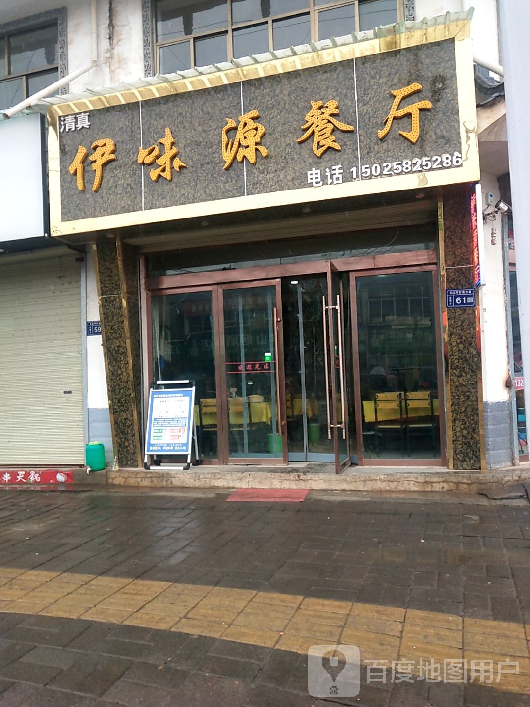 清真伊味源餐厅