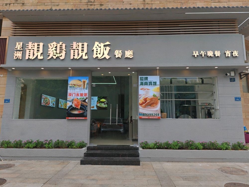 星洲海南鸡饭餐厅