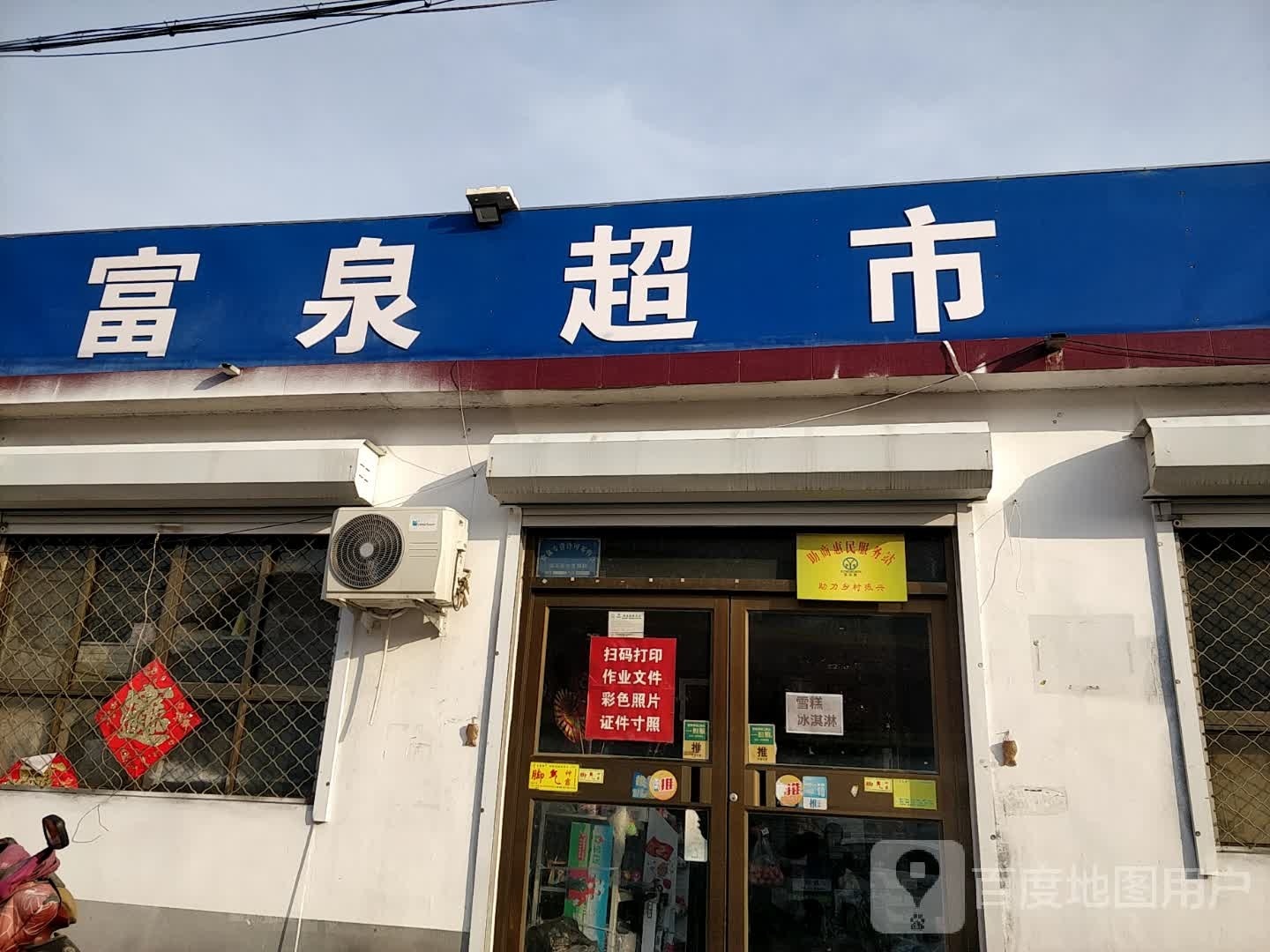 富泉百货超市