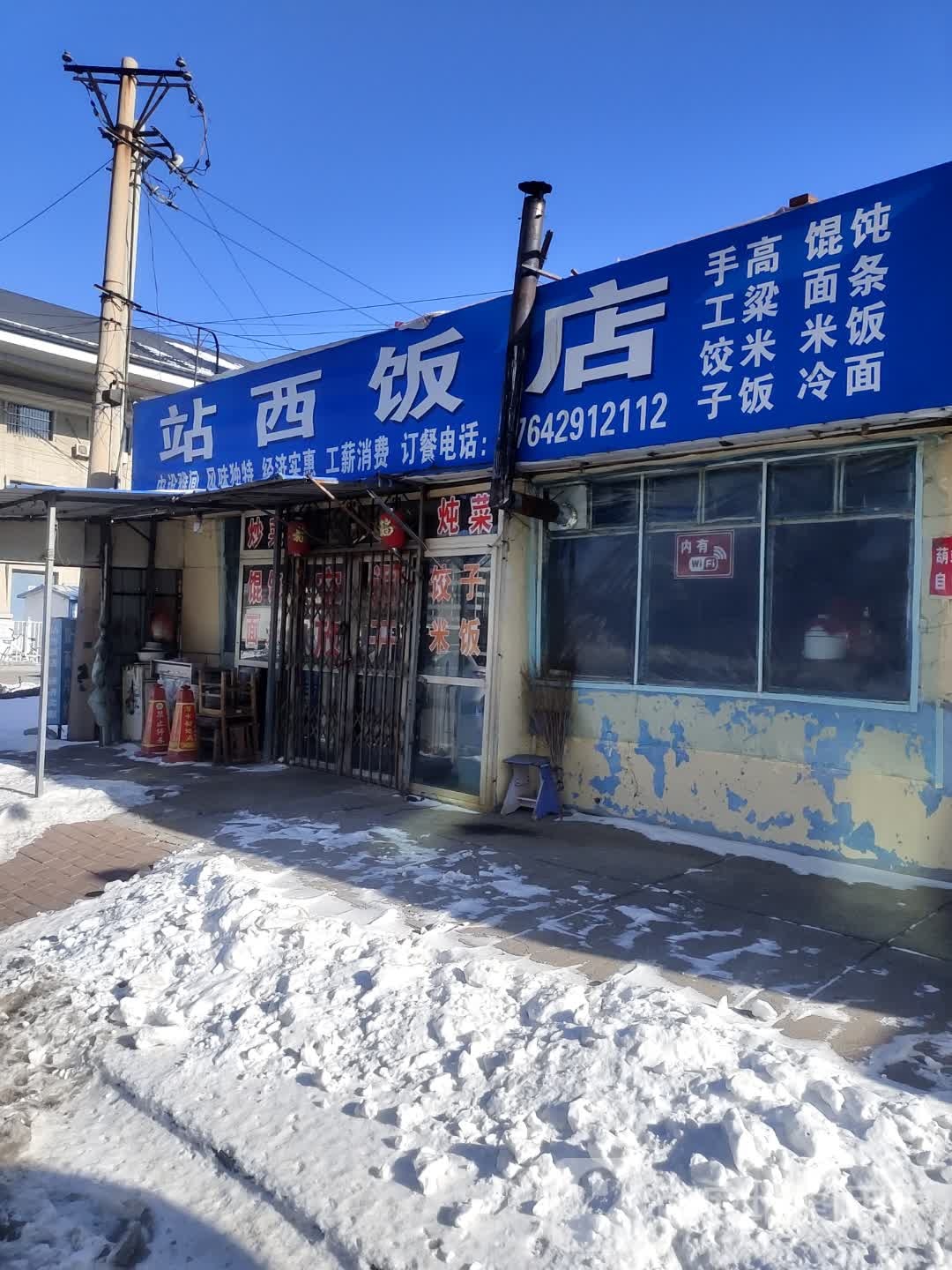 站西饭店