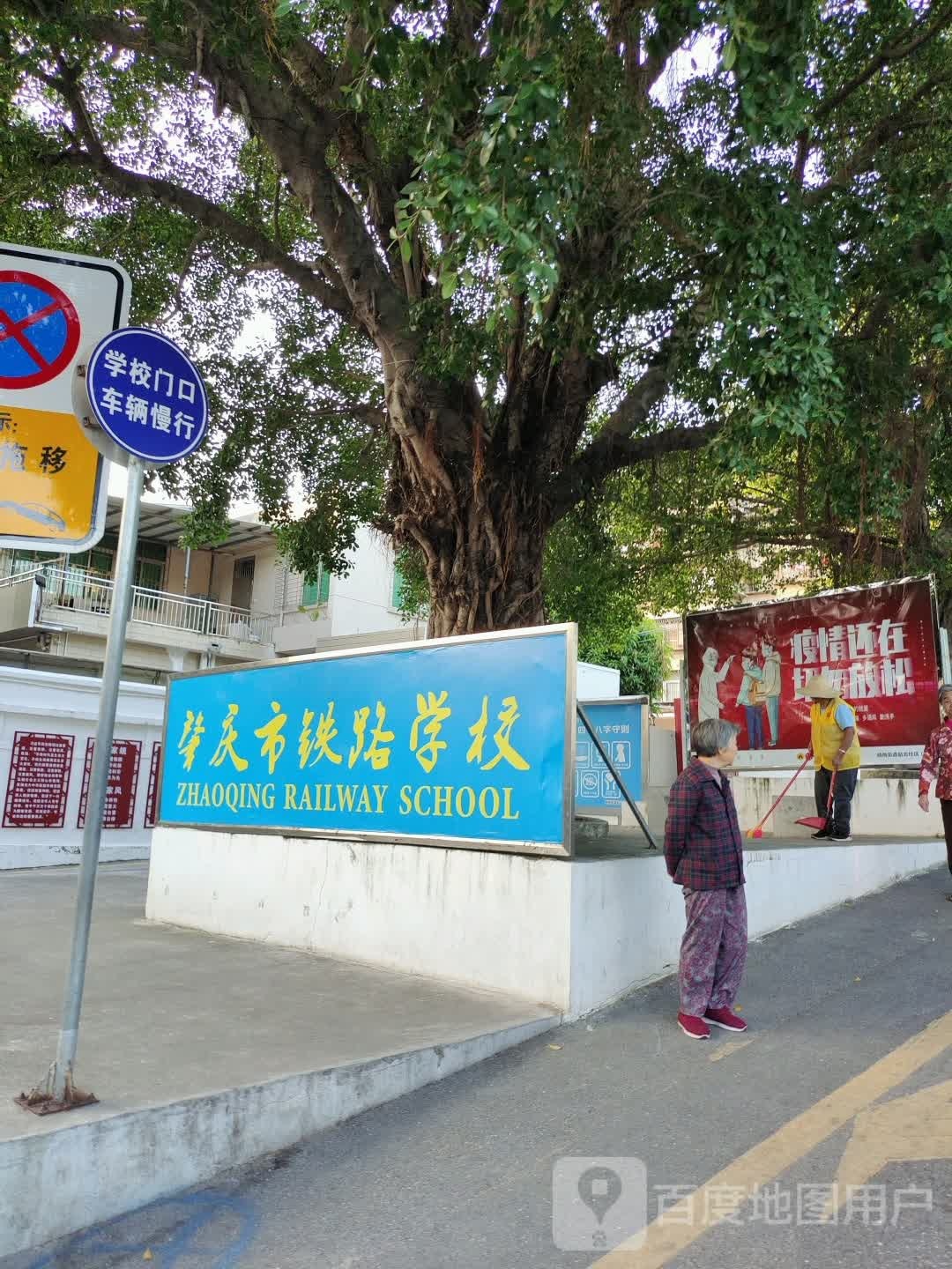 肇庆市铁路学校