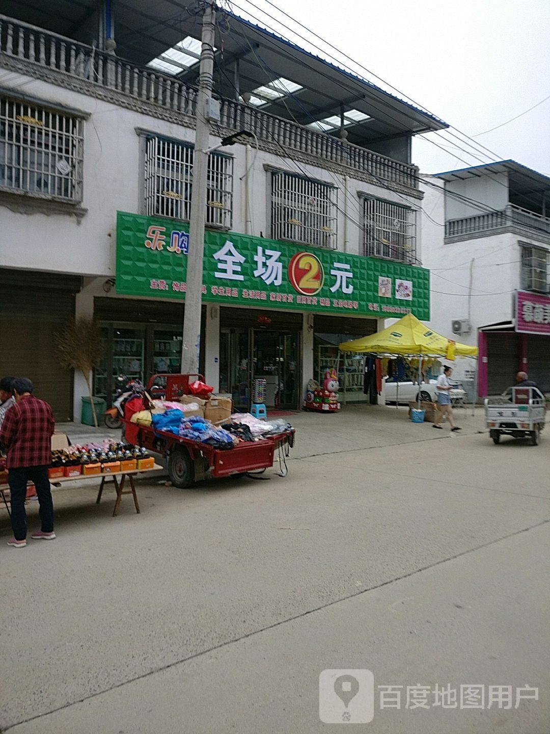 淮阳区葛店乡乐购全场2元