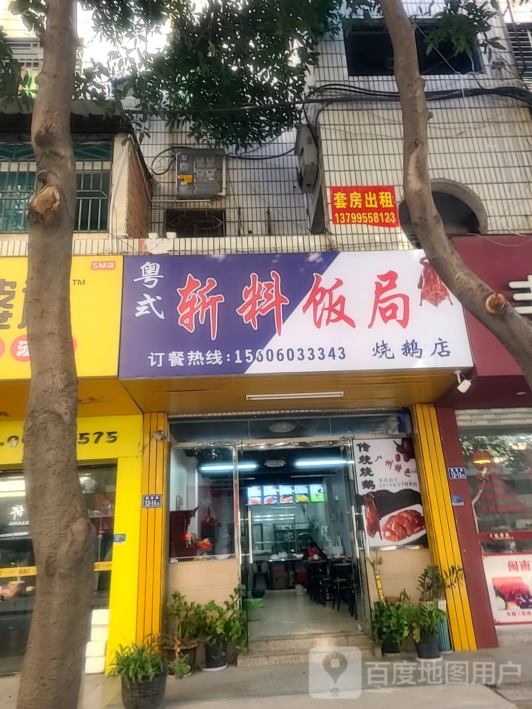 粤式斩料饭菊(罗山福埔店)