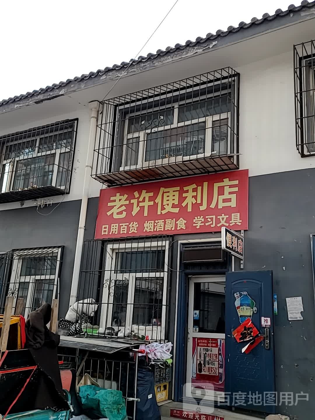 许眵剜老便利店