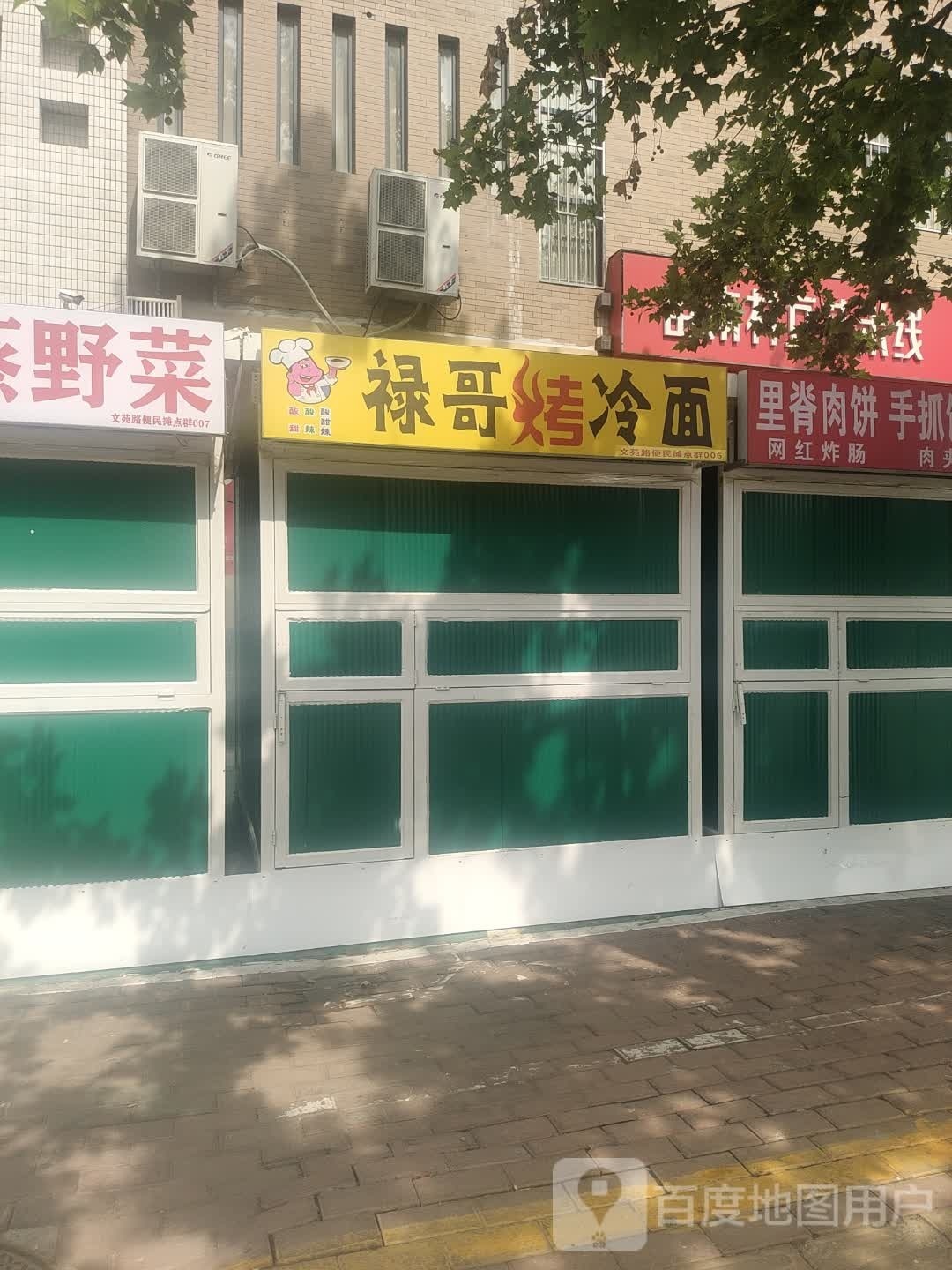 禄哥烤冷面