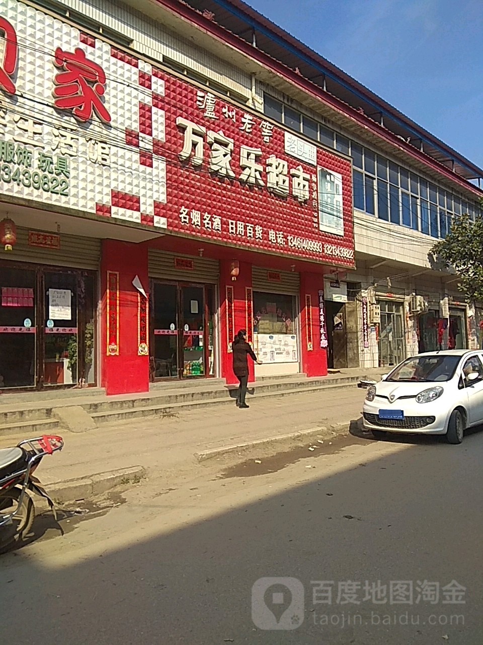 泌阳县马谷田镇万家乐超市(铜山湖路店)