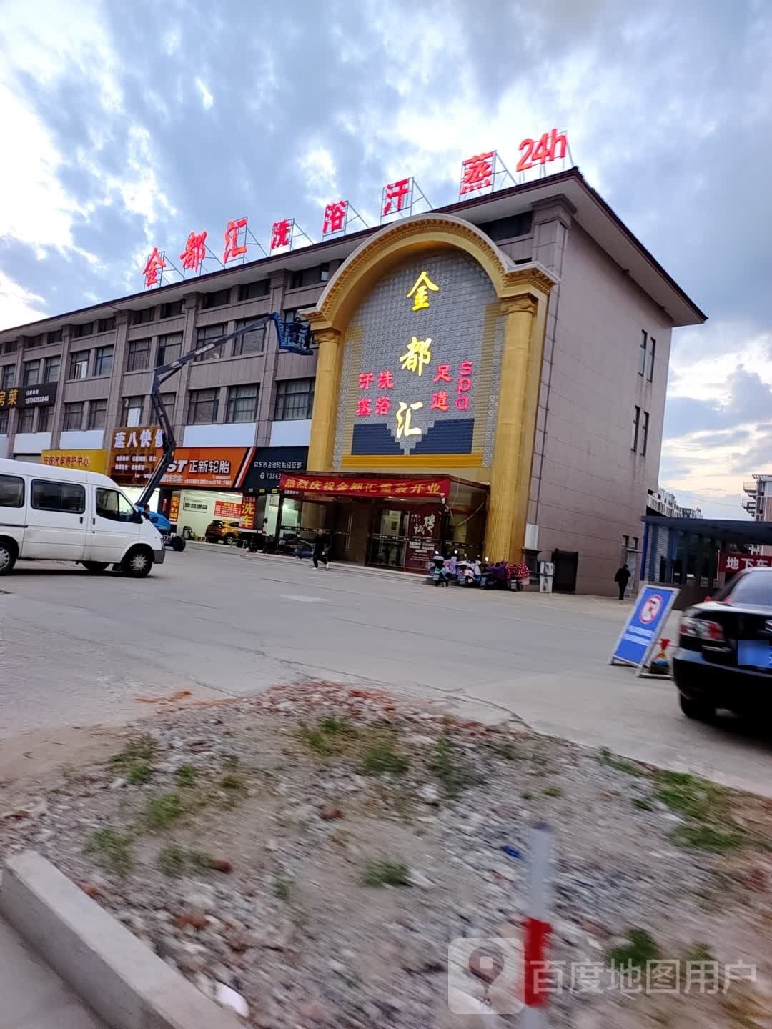金都汇洗浴汗蒸中心