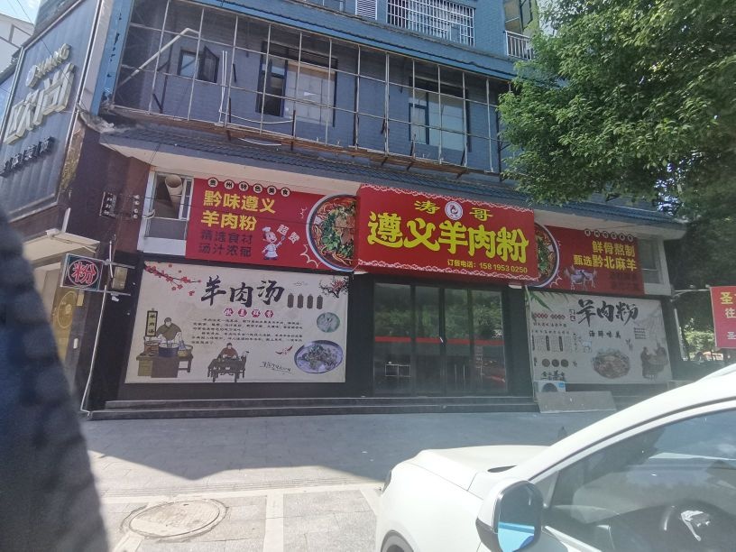 涛哥遵义羊肉粉