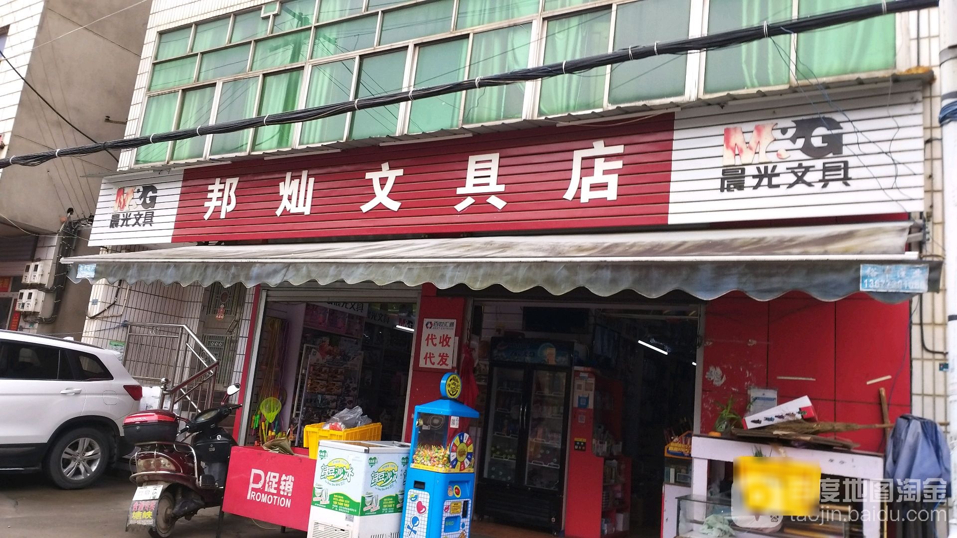 邦灿文具店