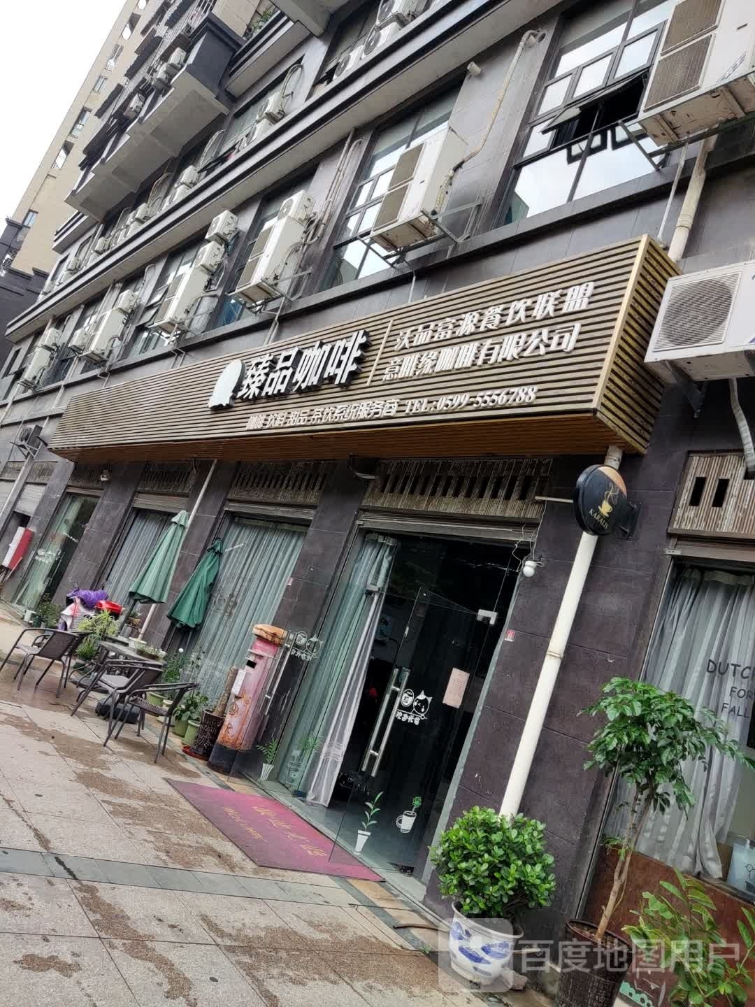 建阳区臻品咖啡商行(朱熹大道店)