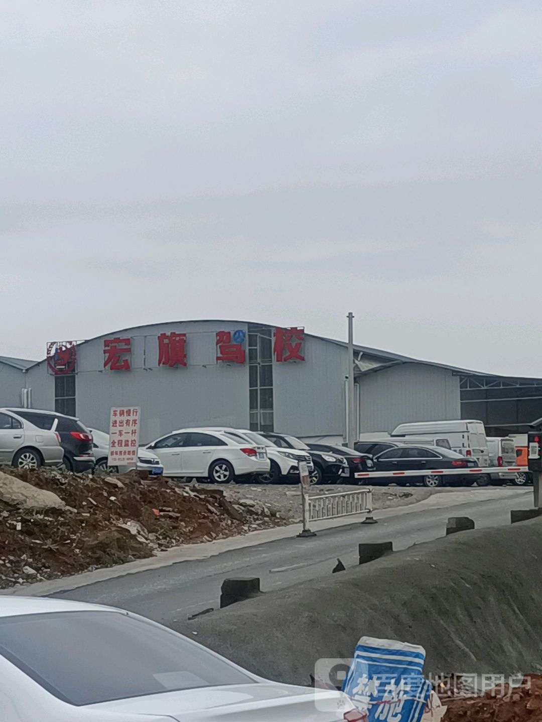 宏旗驾校