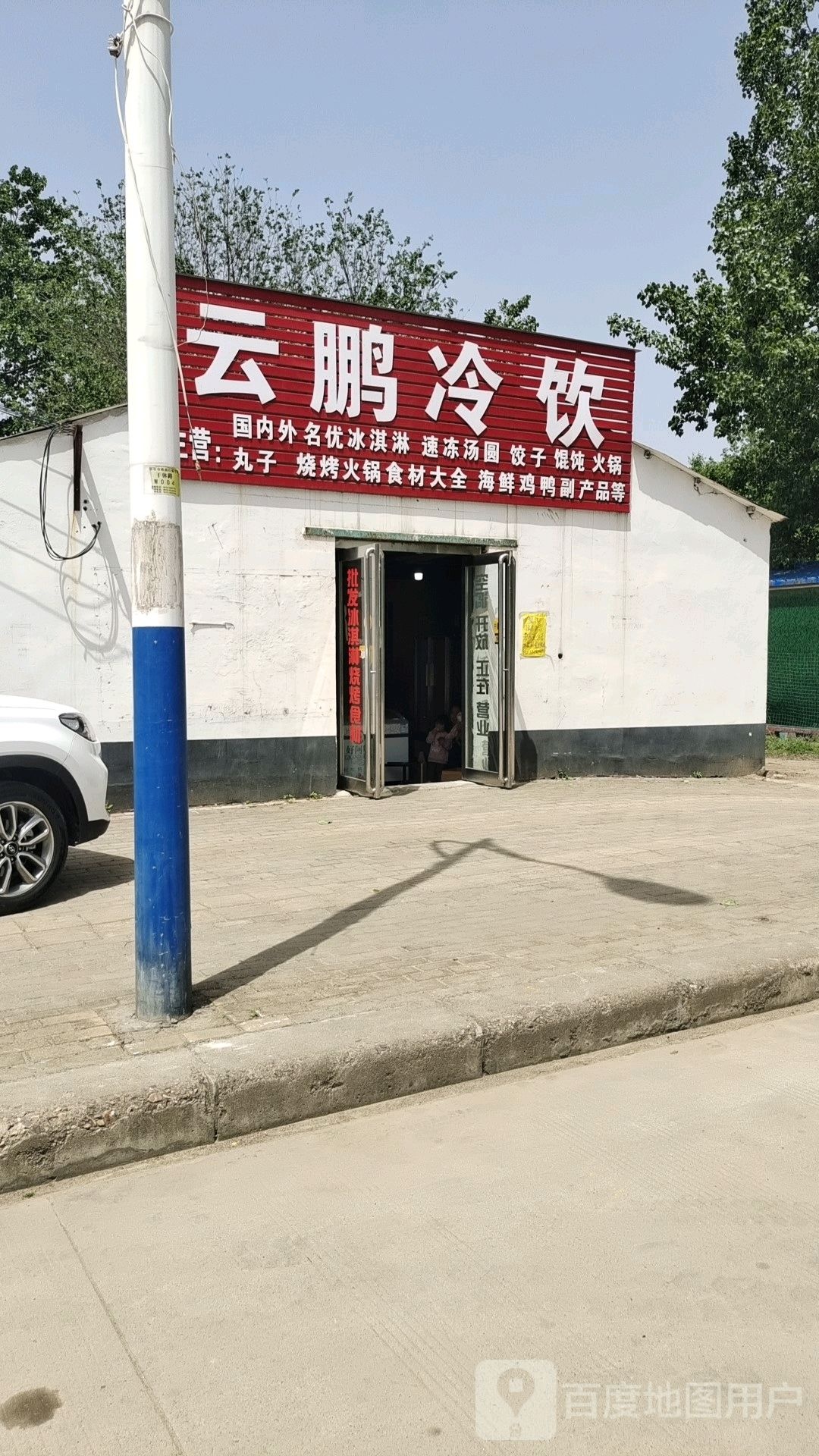 云鹏冷饮