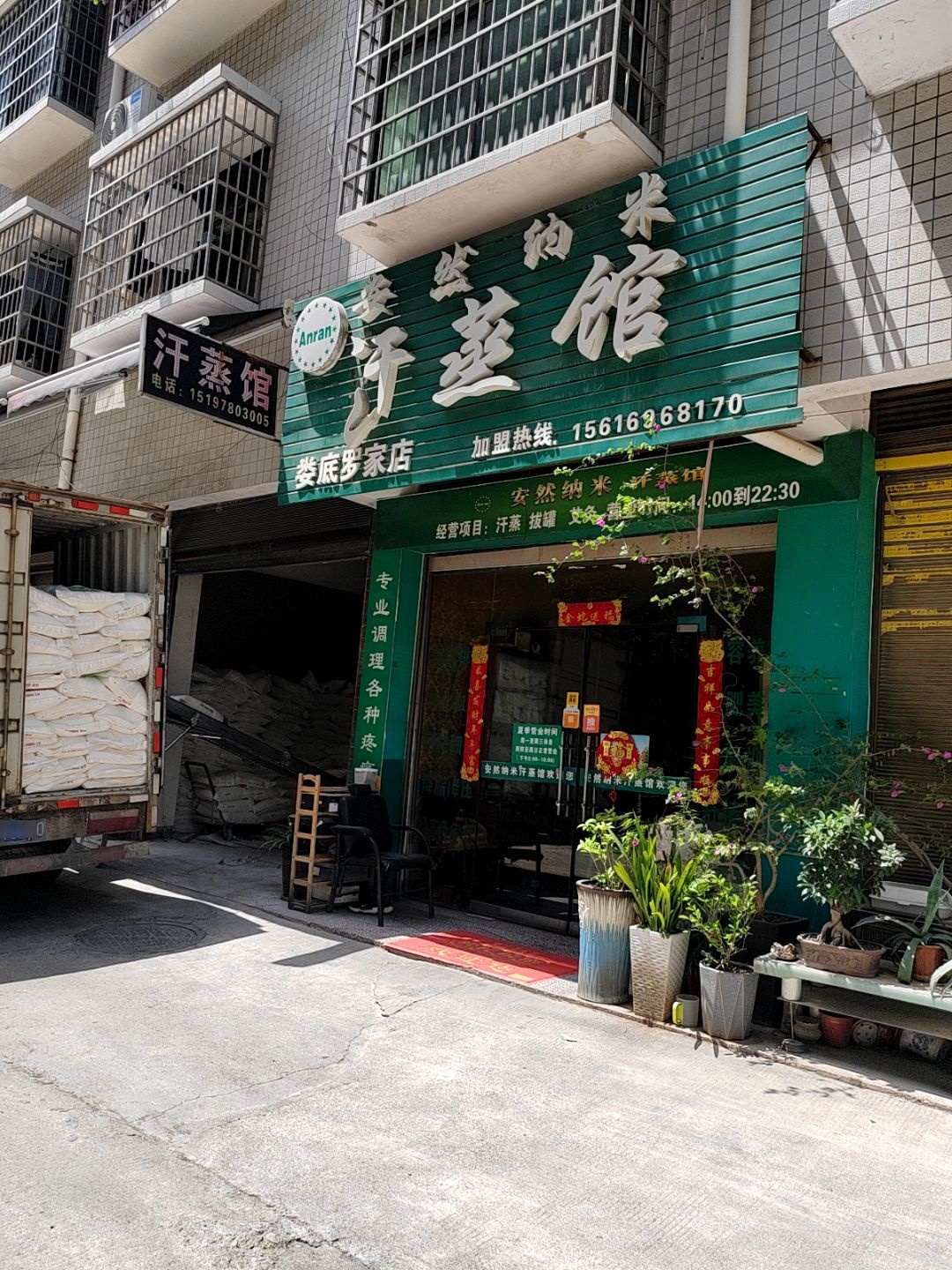 安然纳米汗蒸(株山店)