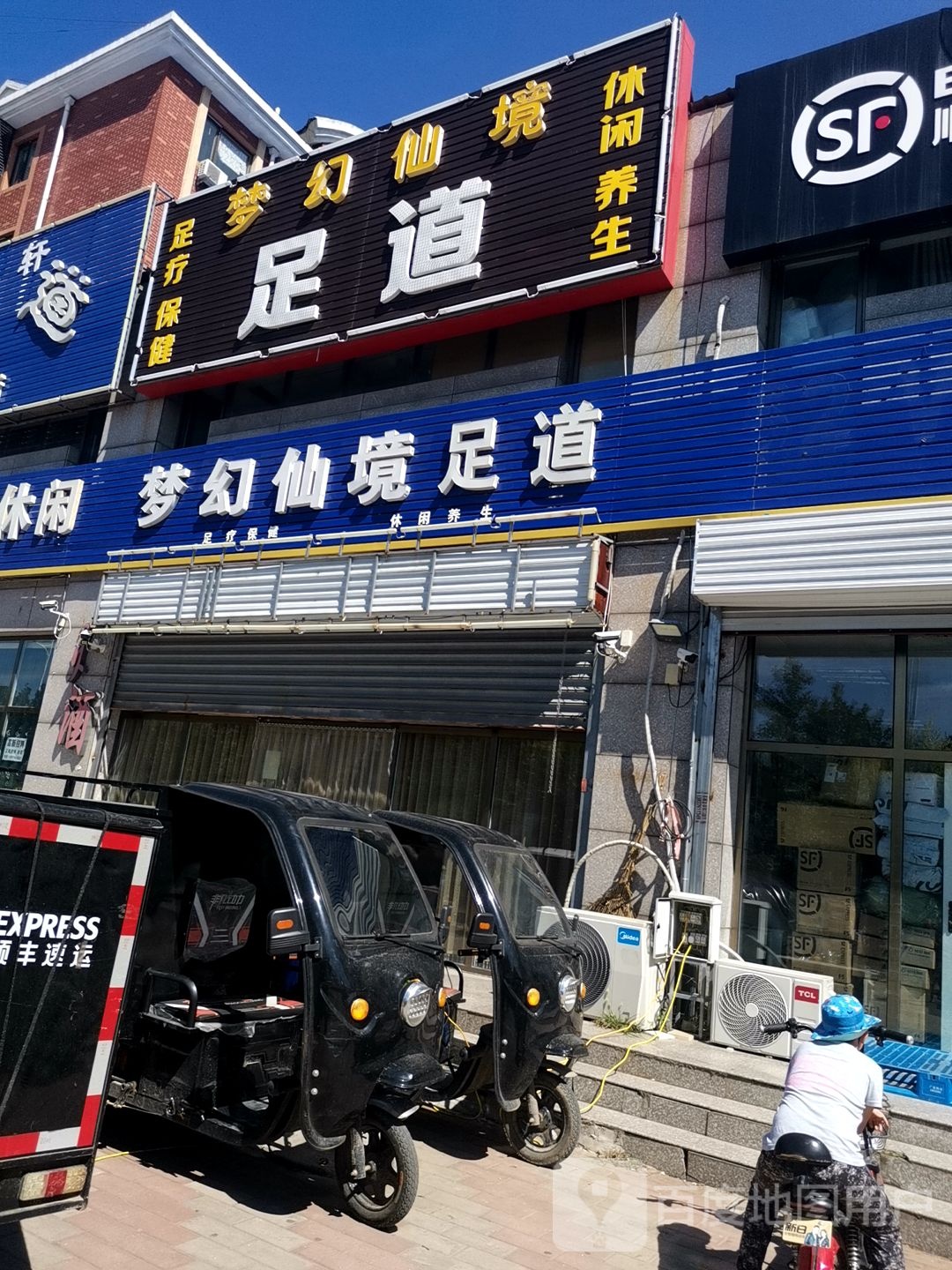 梦幻仙境。足道