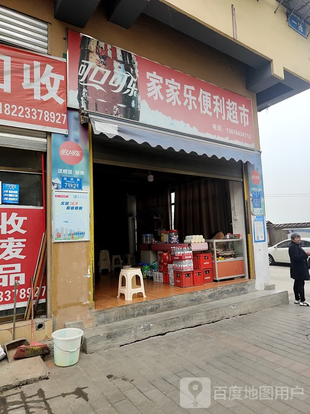 家家乐便利超市
