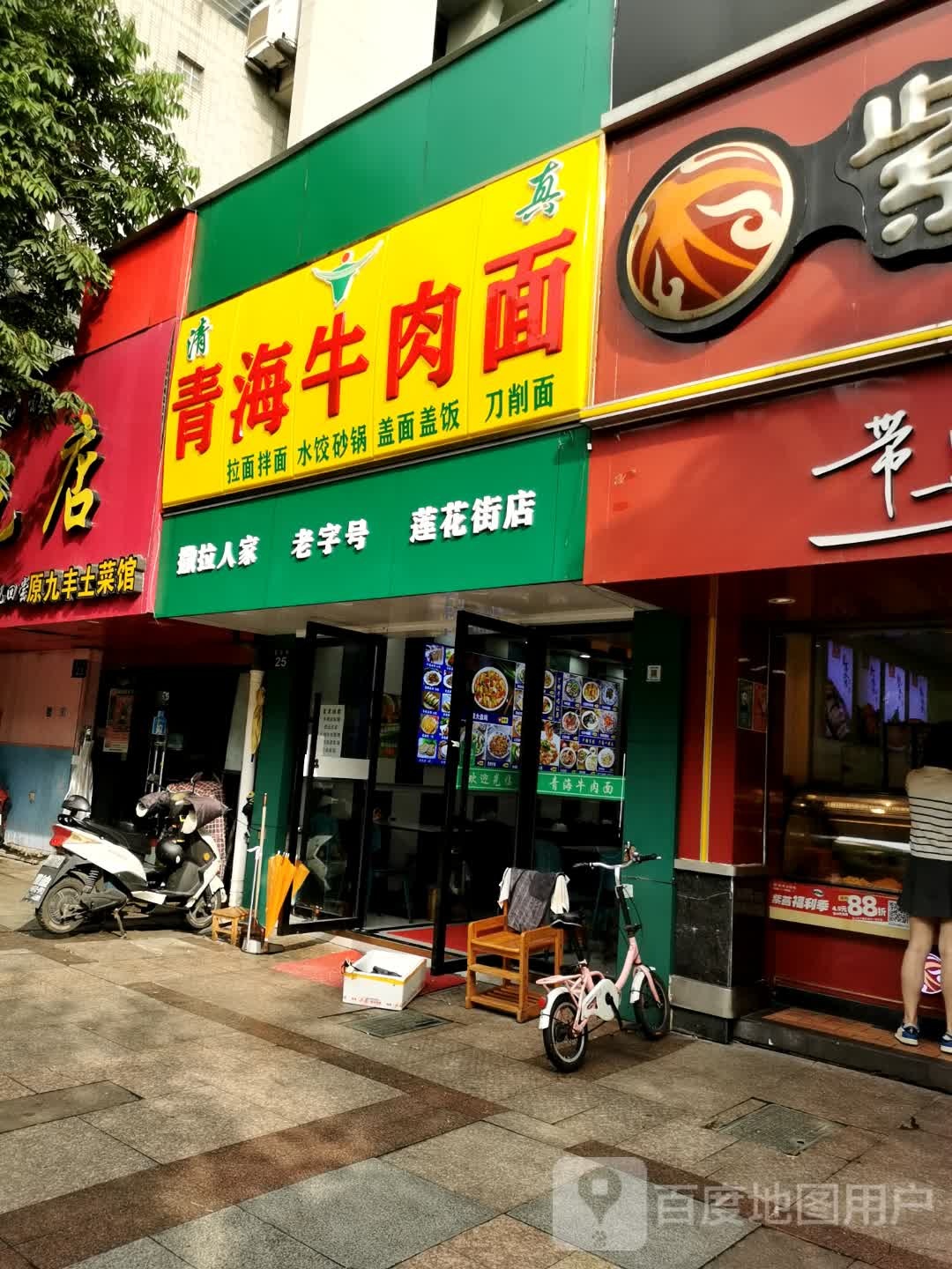 清真青海牛肉面(莲花街店)