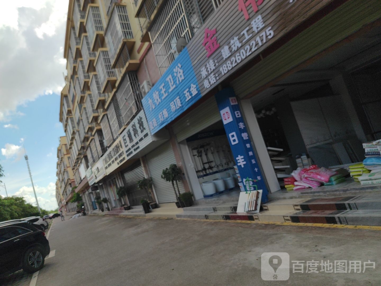 九牧王卫浴(衡友线店)