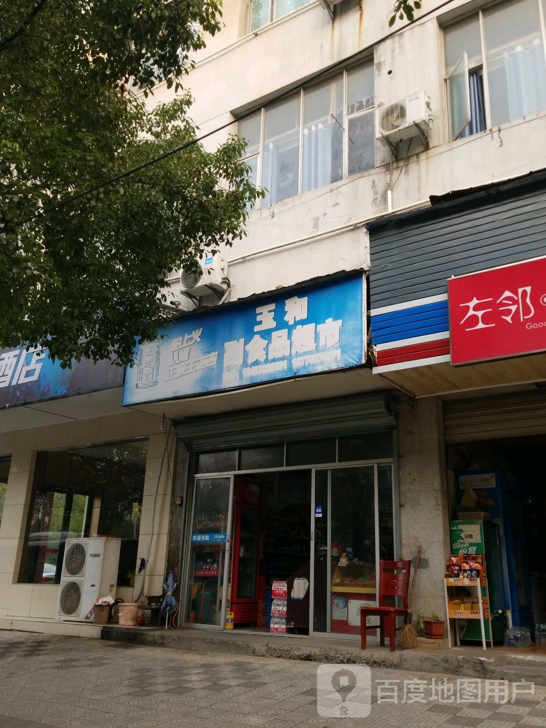 玉和副小食品超市