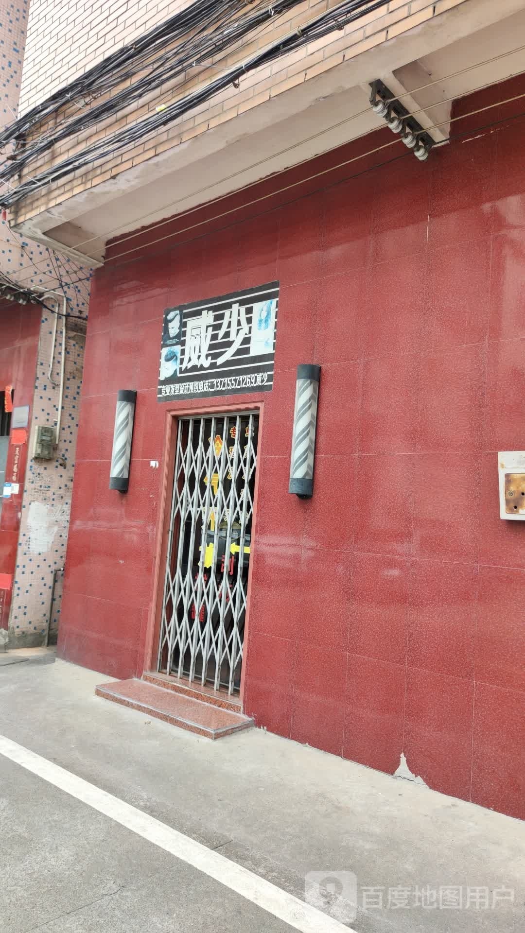威少专业发型设计