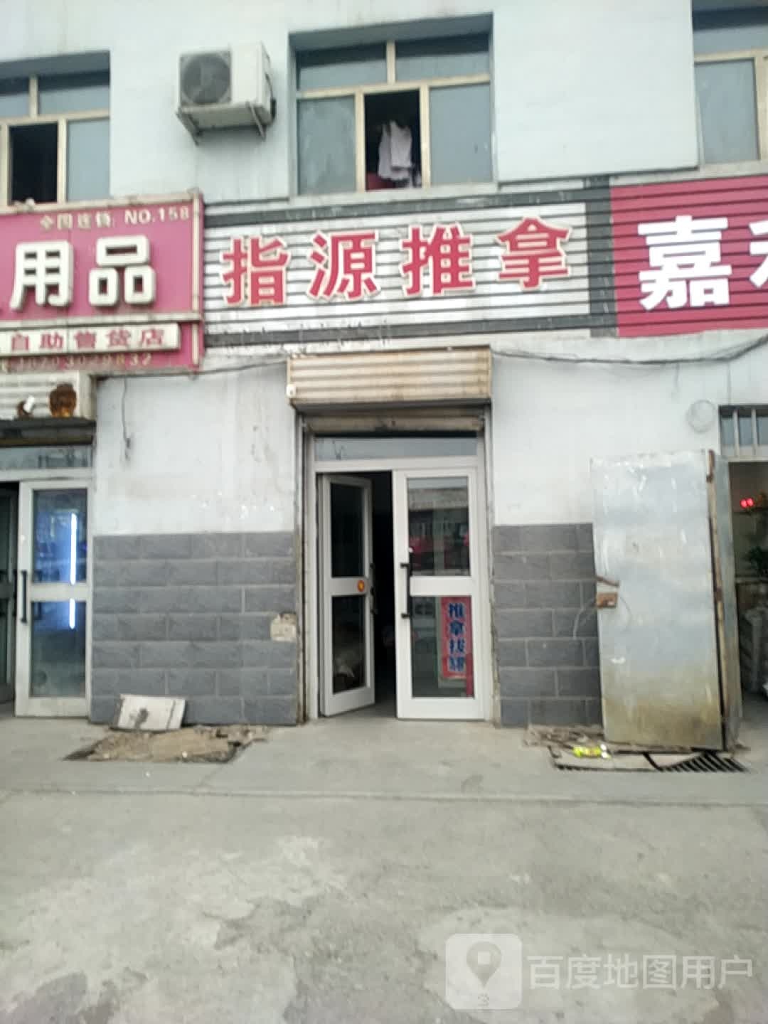 指源氏推拿