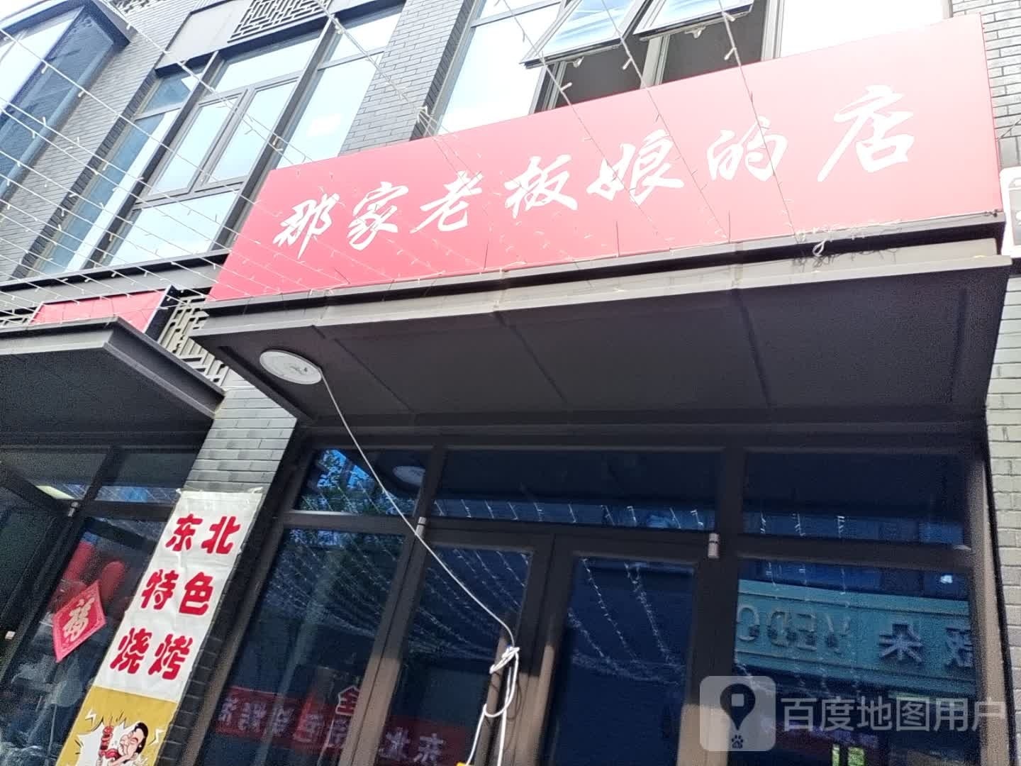 那家老板娘得店