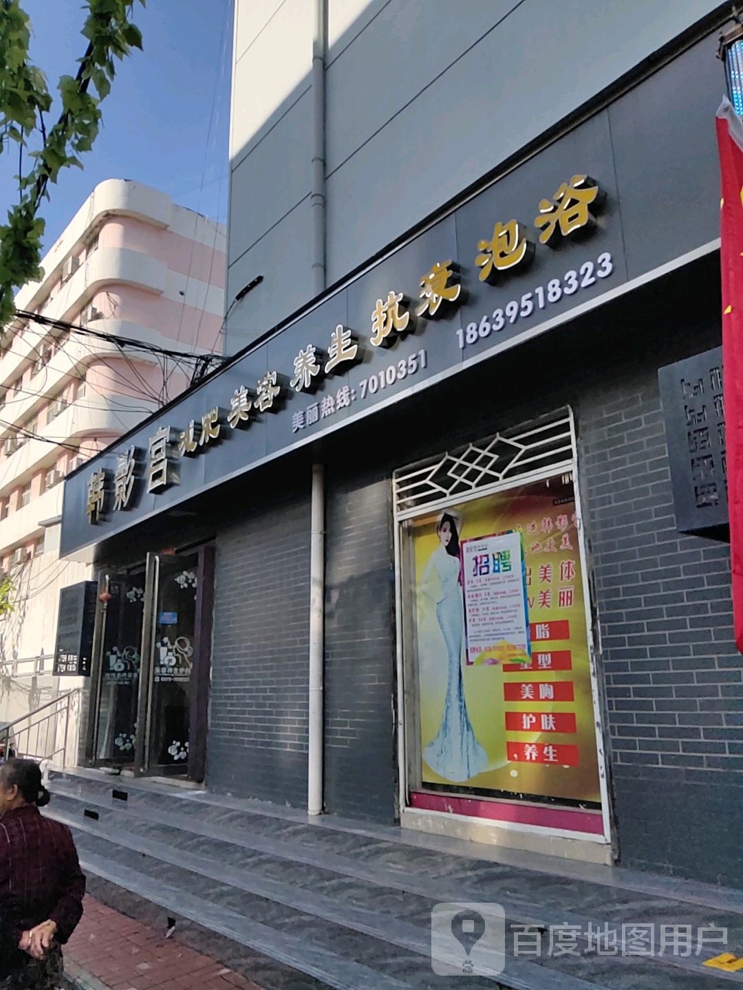 韩影宫美容美体中心(人民路店)