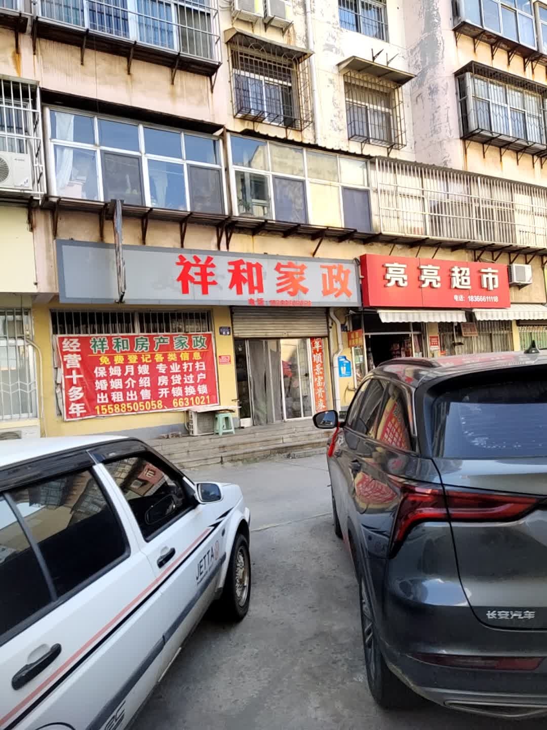 新泰祥和房产家政(同心路店)