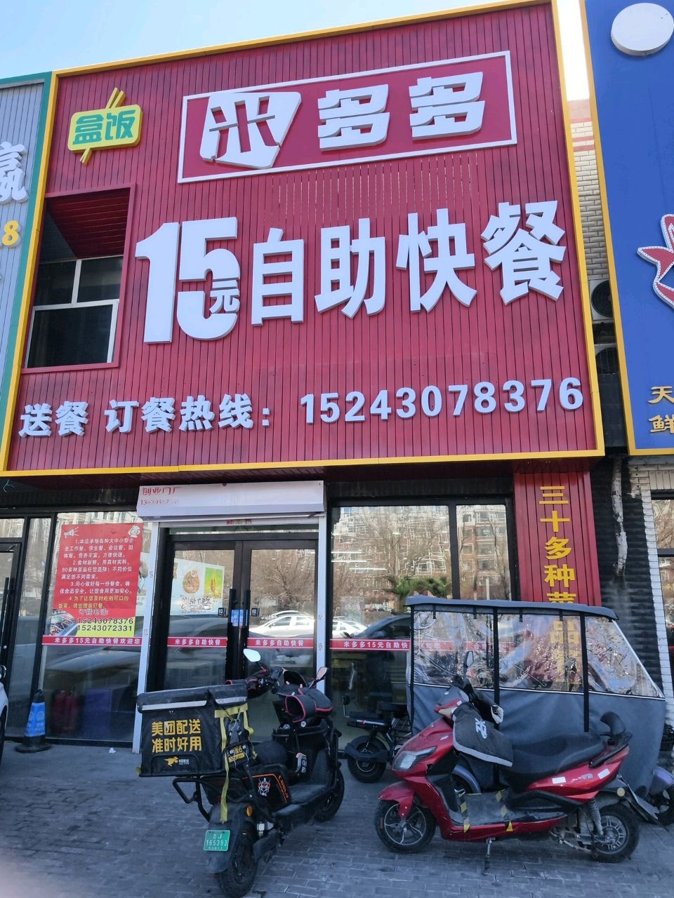 米多多15元自助快餐