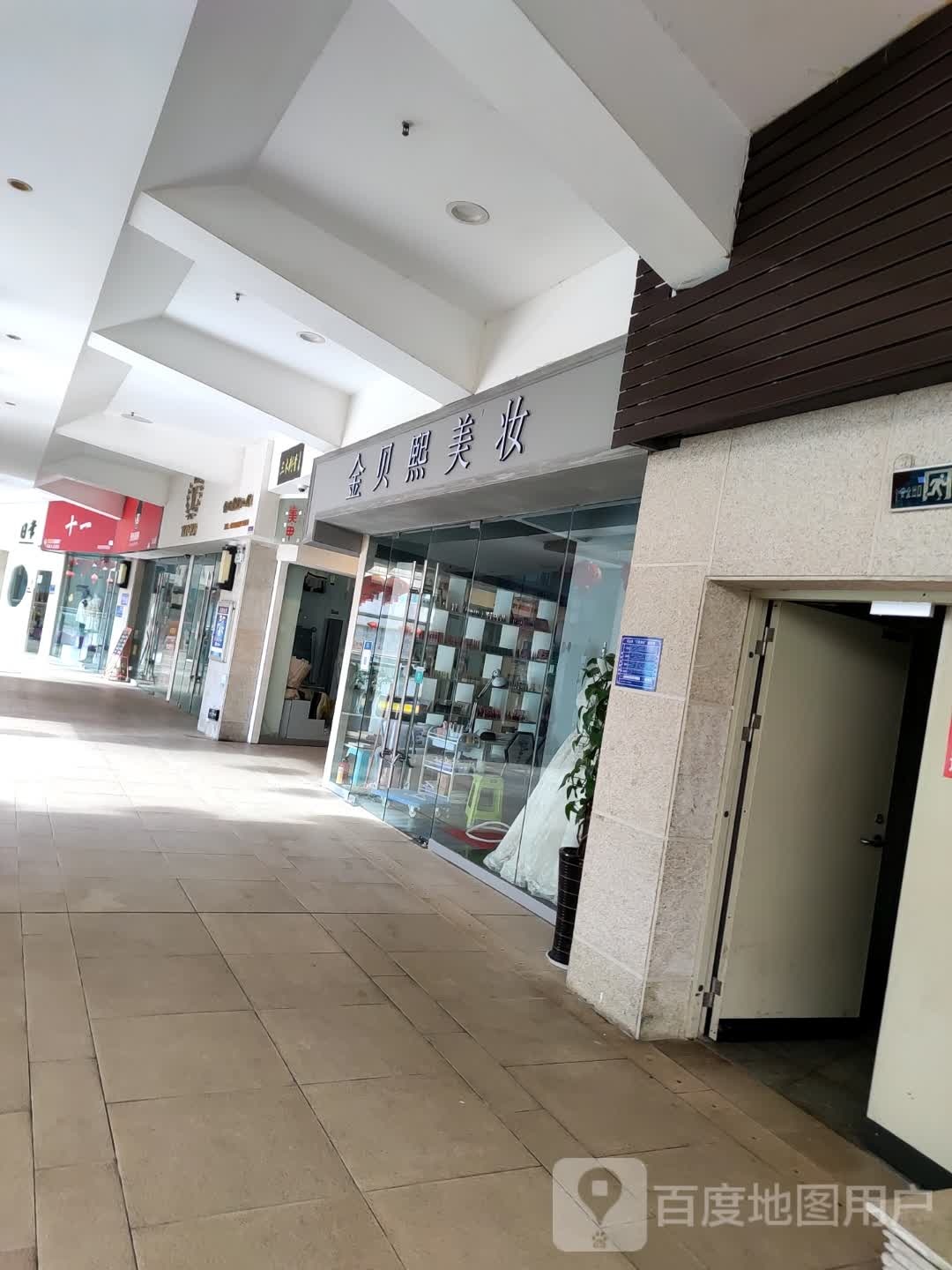 金贝熙美妆(二店)