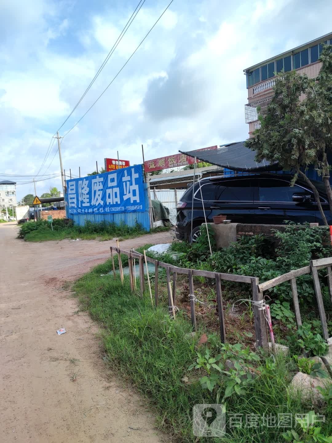 永隆废品站