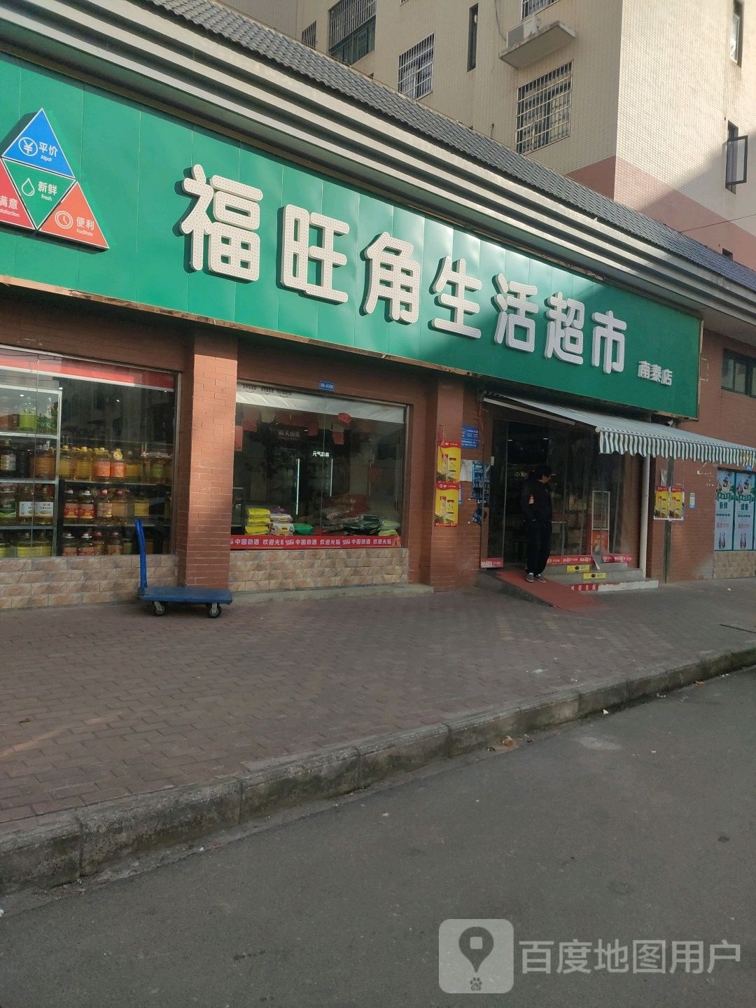 福旺角生鲜超市(南泰店)