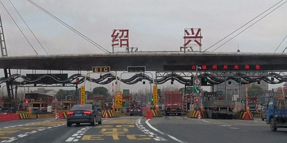 绍兴收费站(G92杭甬高速出口)