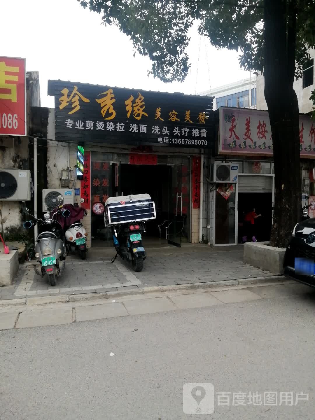 珍秀缘美容美发