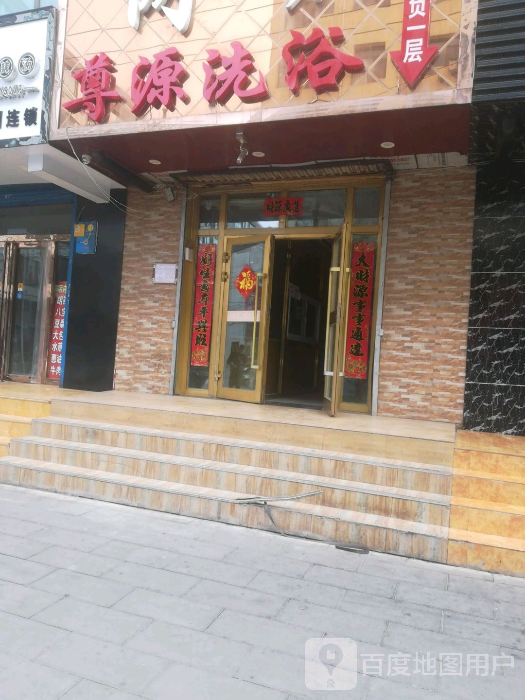 尊源大众洗浴
