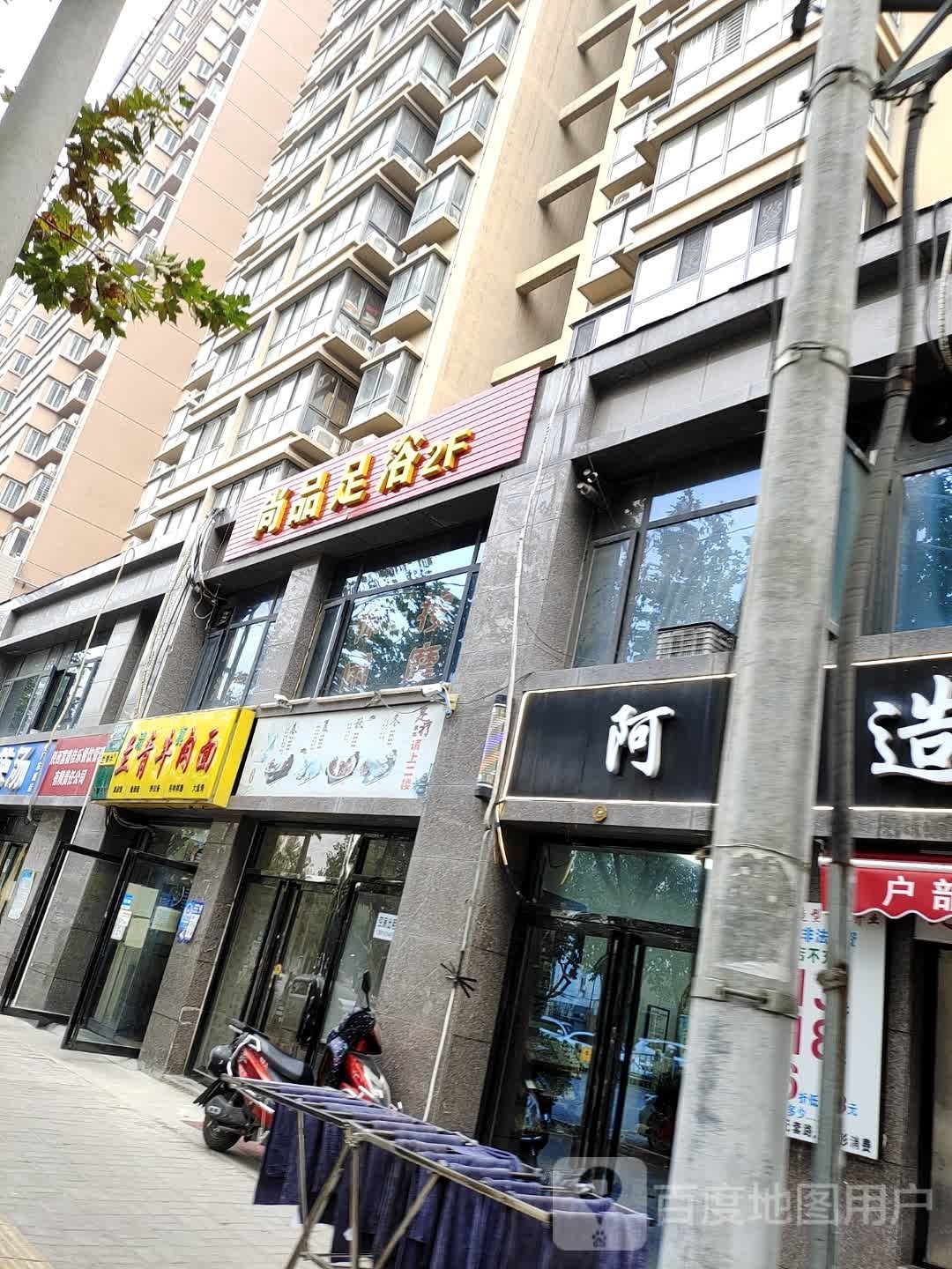 尚品足道(电厂东路店)